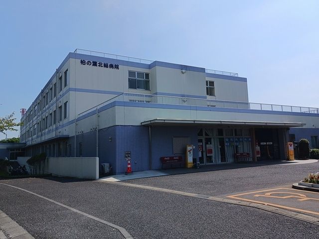 病院　柏の葉北総病院（病院）まで1409m