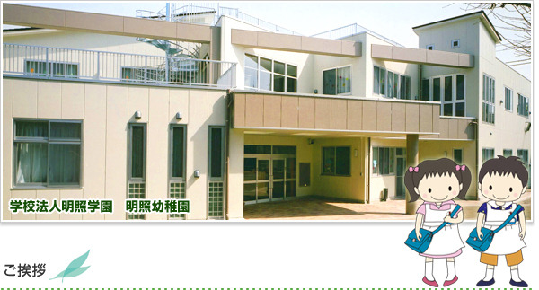 幼稚園・保育園　明照幼稚園（幼稚園・保育園）まで370m