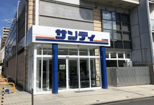 スーパー　サンディ 門真大和田店（スーパー）まで922m