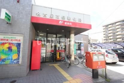郵便局　名古屋高岳郵便局（郵便局）まで135m