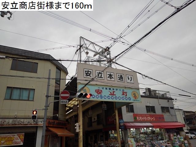 その他　安立商店街様（その他）まで160m