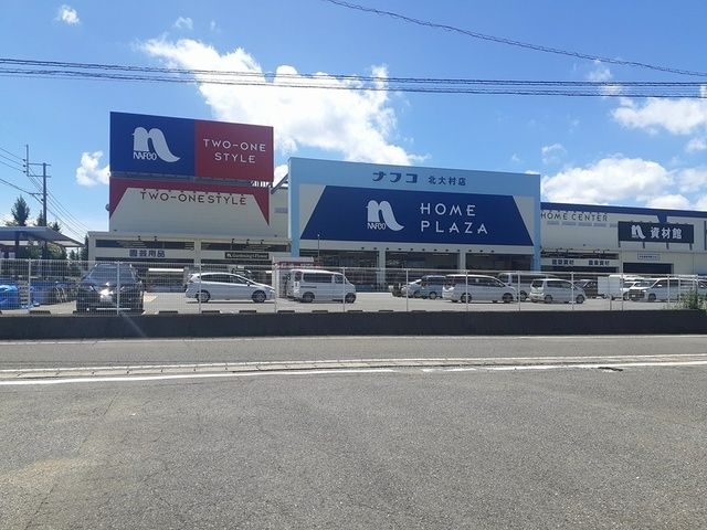 ホームセンター　ホームプラザナフコ北大村店（ホームセンター）まで1171m