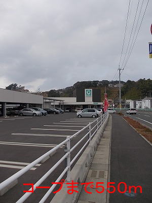 スーパー　コープ（スーパー）まで550m
