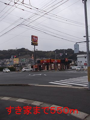 飲食店　すき家（飲食店）まで550m