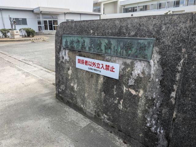 小学校　土岐市立土岐津小学校（小学校）まで806m
