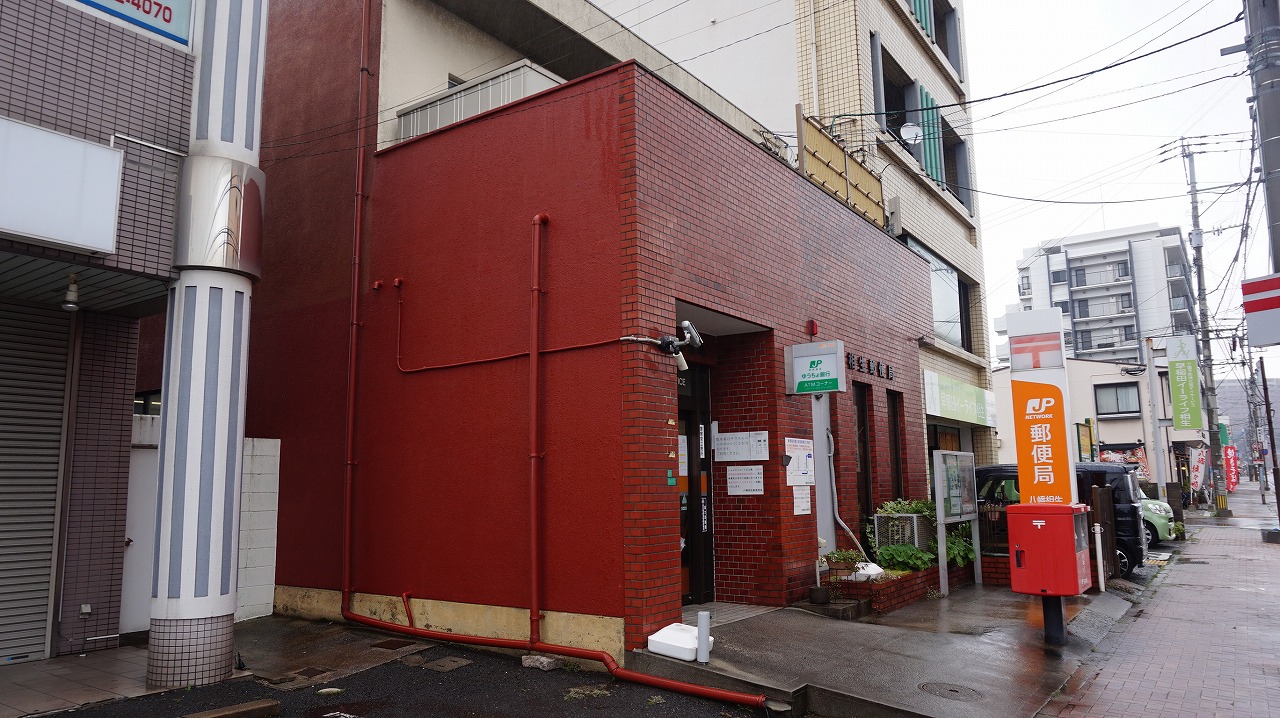 郵便局　八幡相生郵便局（郵便局）まで800m