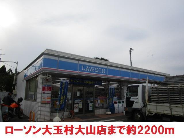 コンビニ　ローソン（コンビニ）まで2200m