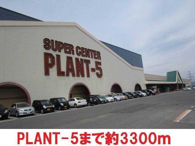 スーパー　PLANT5（スーパー）まで3300m