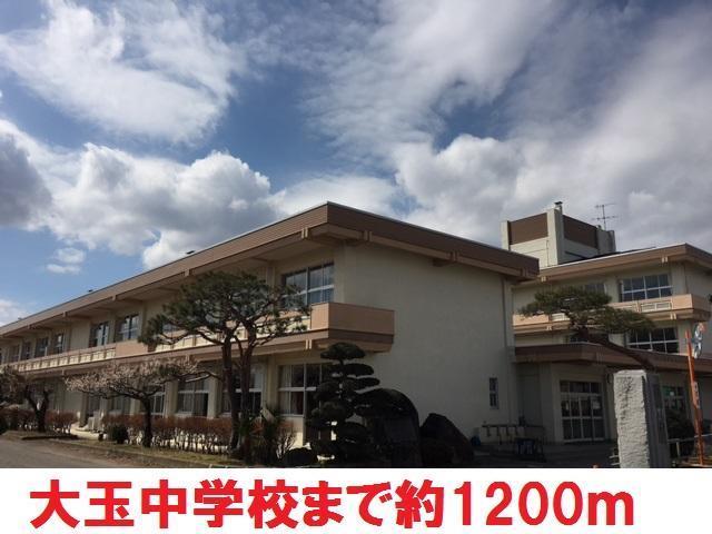 中学校　大玉中学校（中学校）まで1200m