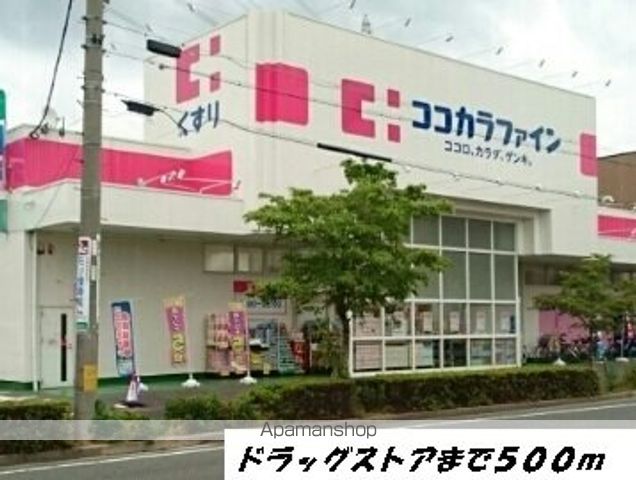 ドラックストア　ココカラファイン（ドラッグストア）まで500m