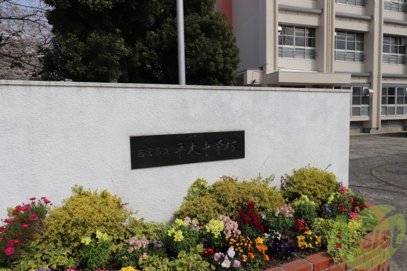 中学校　西宮市立平木中学校（中学校）まで435m