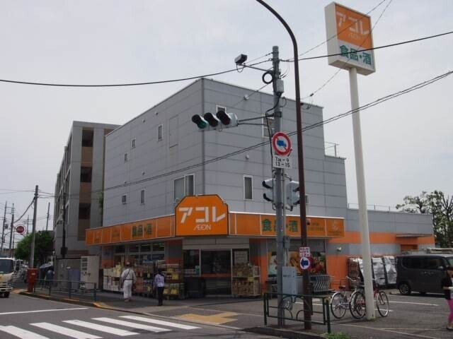 スーパー　アコレ（スーパー）まで1053m