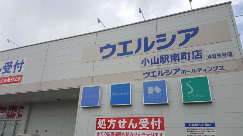 ドラックストア　ウエルシア　小山駅南町店（ドラッグストア）まで236m