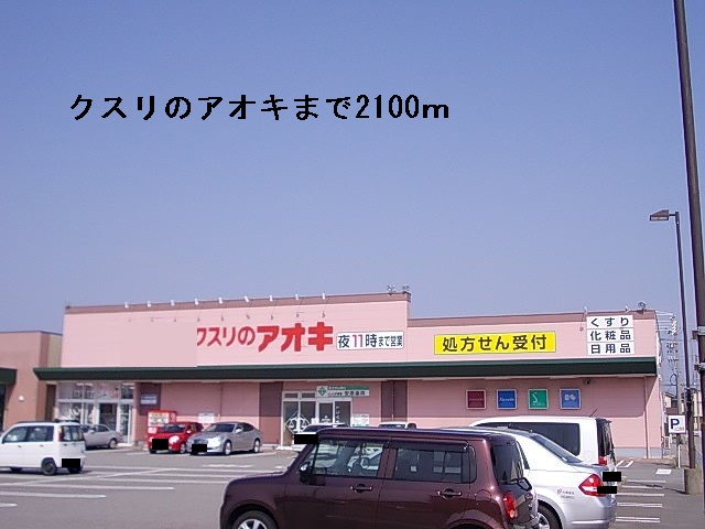 ドラックストア　クスリのアオキ（ドラッグストア）まで2100m