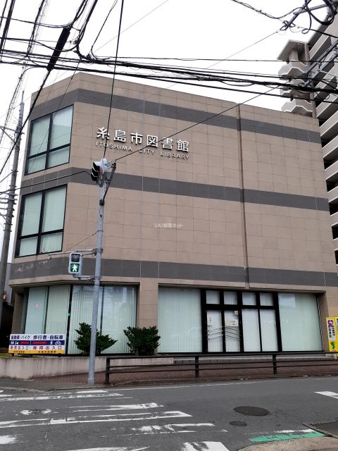 図書館　糸島市図書館（図書館）まで830m