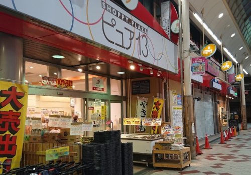 スーパー　ぴゅあ十三（スーパー）まで173m