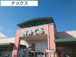 スーパー　ナックス（スーパー）まで1500m