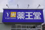 ドラックストア　薬王堂石巻黄金浜店（ドラッグストア）まで655m