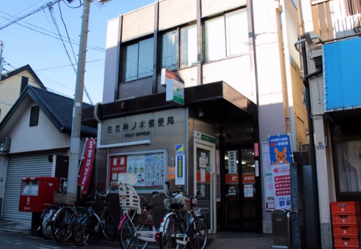 郵便局　住吉神ノ木郵便局（郵便局）まで478m