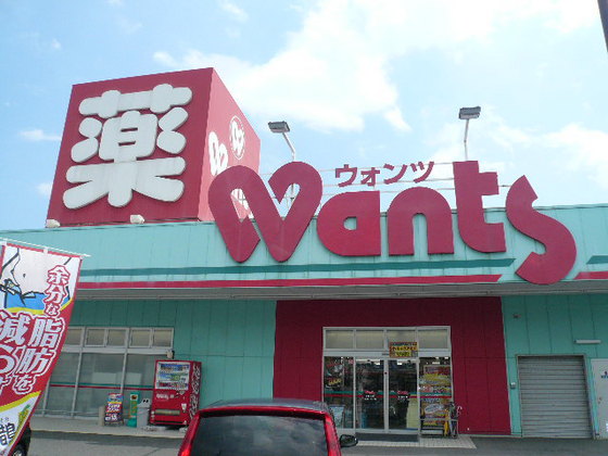 ドラックストア　ウォンツ宮内店（ドラッグストア）まで898m