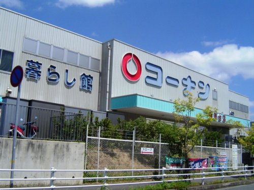 ホームセンター　コーナン藤原台店（ホームセンター）まで555m