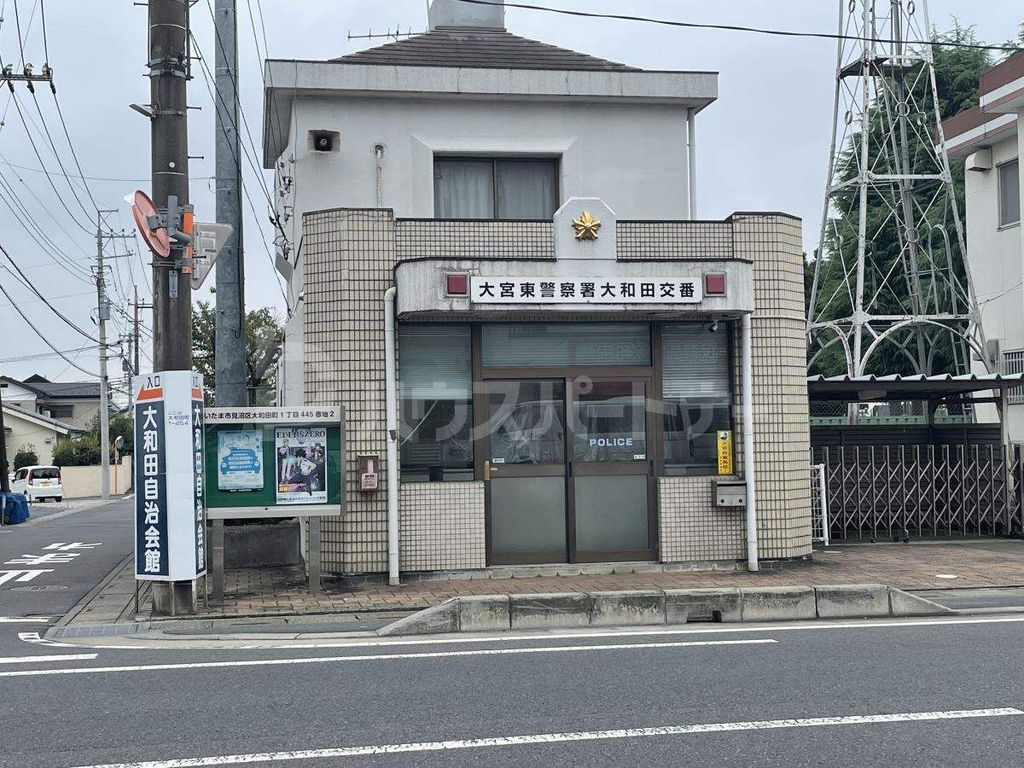 警察署・交番　大宮東警察署　大和田交番（警察署・交番）まで850m