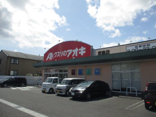 ドラックストア　クスリのアオキ　芋島店（ドラッグストア）まで662m
