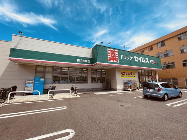 ドラックストア　ドラッグセイムス横浜笠間店（ドラッグストア）まで542m