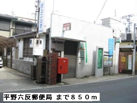 郵便局　平野六反郵便局（郵便局）まで850m