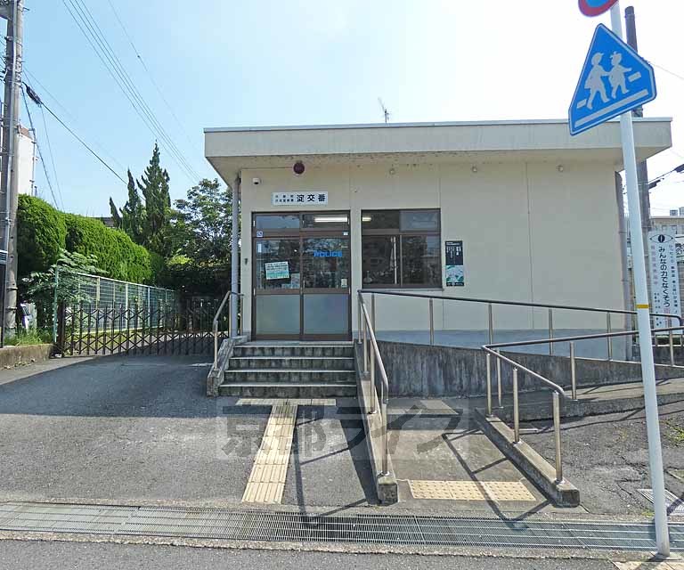 警察署・交番　淀交番（警察署・交番）まで190m