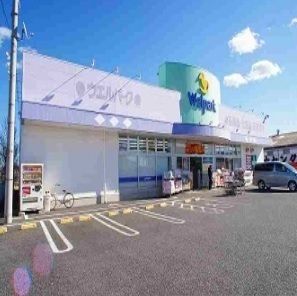 ドラックストア　ウェルパーク山田店（ドラッグストア）まで650m