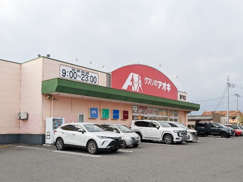 ドラックストア　クスリのアオキ南千木店（ドラッグストア）まで427m