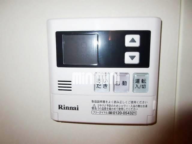 その他設備　給湯リモコンつきで便利