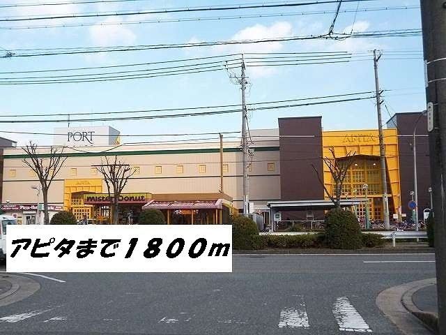 ショッピングセンター　アピタ（ショッピングセンター）まで1800m