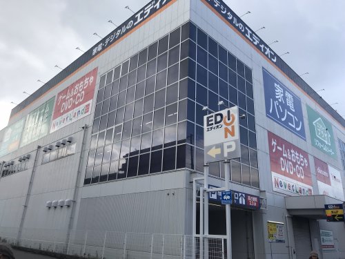その他　エディオン西宮店（その他）まで828m