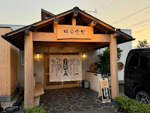 飲食店　とんかつうんの（飲食店）まで597m