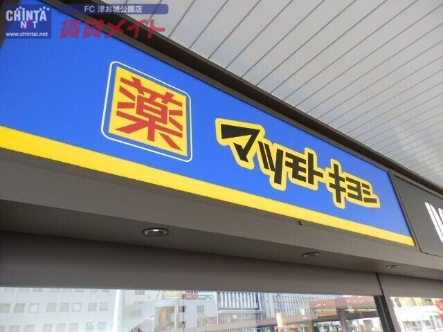 ドラックストア　マツモトキヨシ津駅ビルチャム店（ドラッグストア）まで1535m