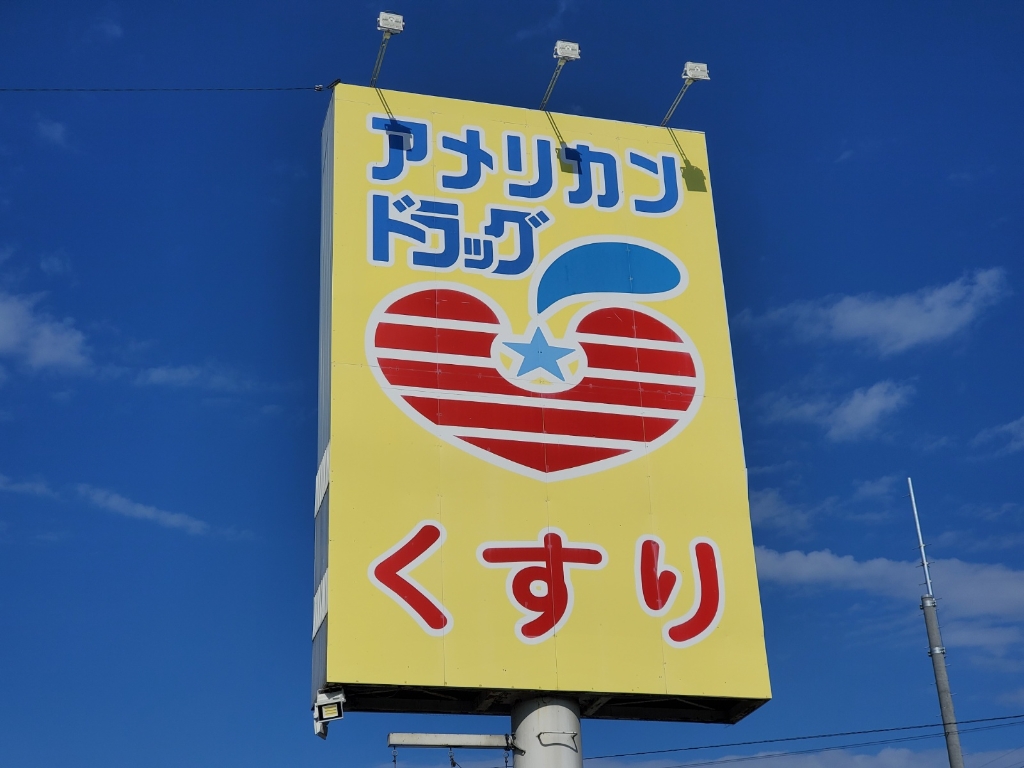 ドラックストア　アメリカンドラッグ”上田上堀店（ドラッグストア）まで211m