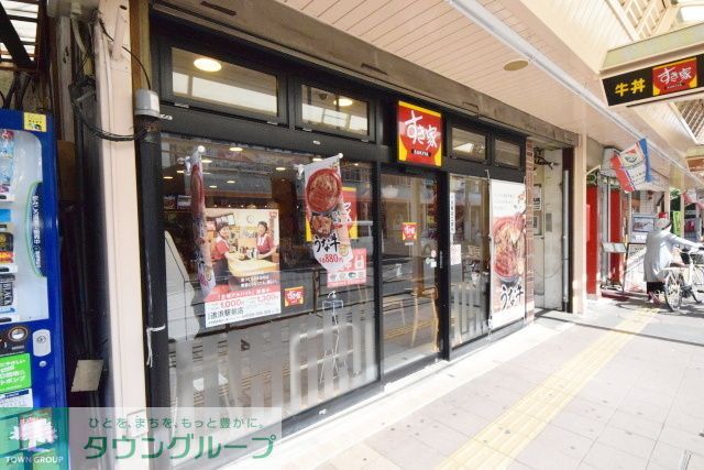 飲食店　すき家追浜駅前店（飲食店）まで260m
