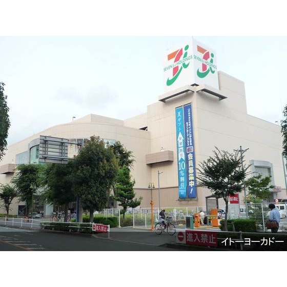 スーパー　イトーヨーカドー（スーパー）まで10m