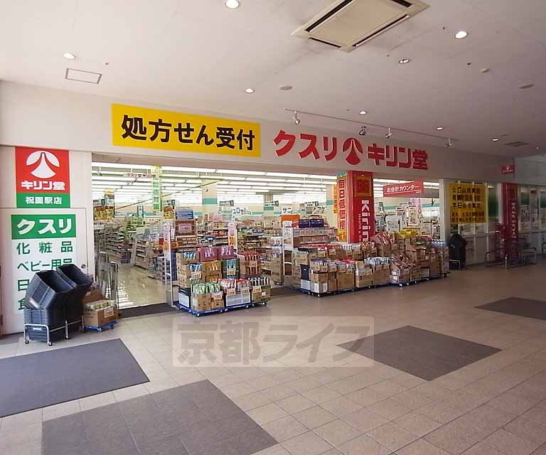 ドラックストア　キリン堂 祝園駅店（ドラッグストア）まで305m