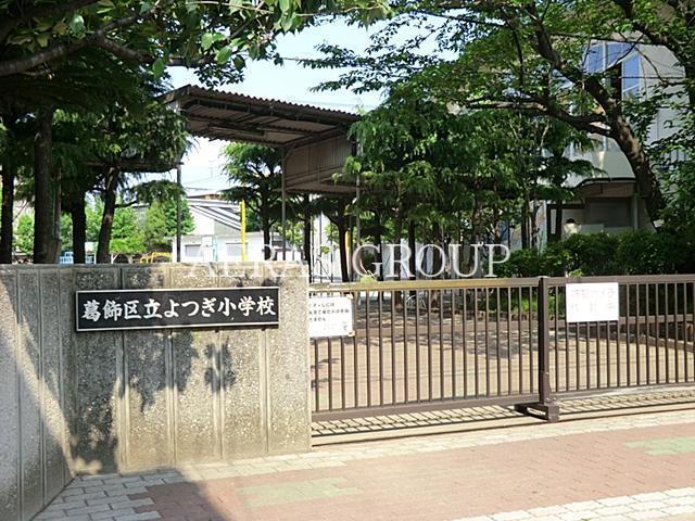 小学校　葛飾区立よつぎ小学校（小学校）まで206m