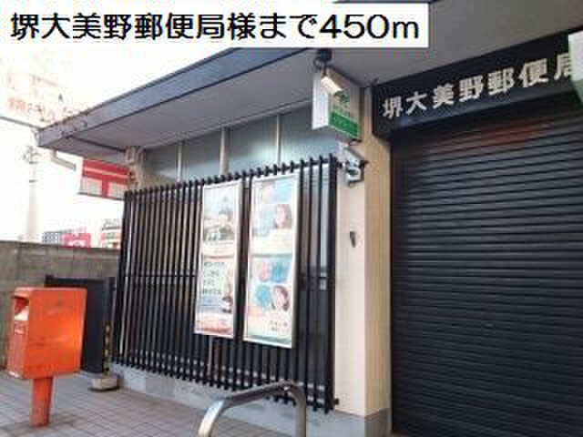 郵便局　堺大美野郵便局（郵便局）まで450m