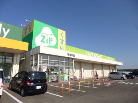 ドラックストア　ジップドラッグ有爾中店（ドラッグストア）まで1215m