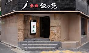 飲食店　叙々苑 麻布十番店（飲食店）まで560m