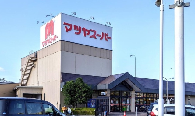 スーパー　マツヤスーパー　矢倉店（スーパー）まで536m