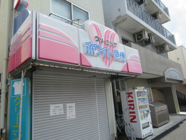 その他　クリーニング　ホワイト急便（その他）まで786m