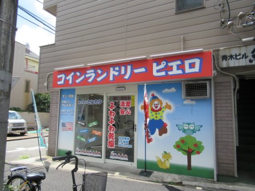 その他　コインランドリー　ピエロ（その他）まで682m