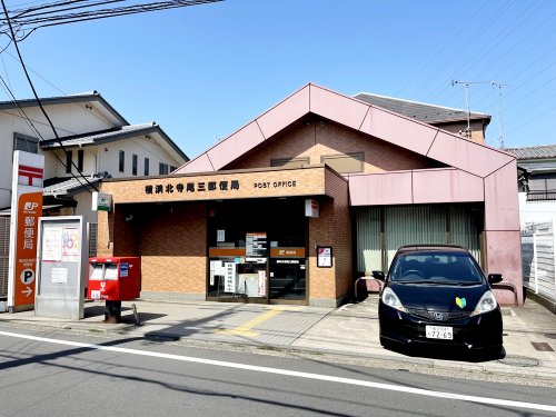 郵便局　横浜北寺尾三郵便局（郵便局）まで716m