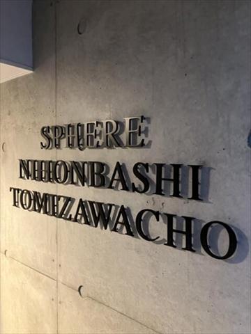 スフィア日本橋富沢町の外観写真